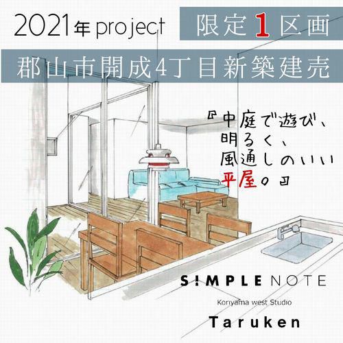 2021年春、開成4丁目 で 新築建売 『平屋』 プロジェクト！