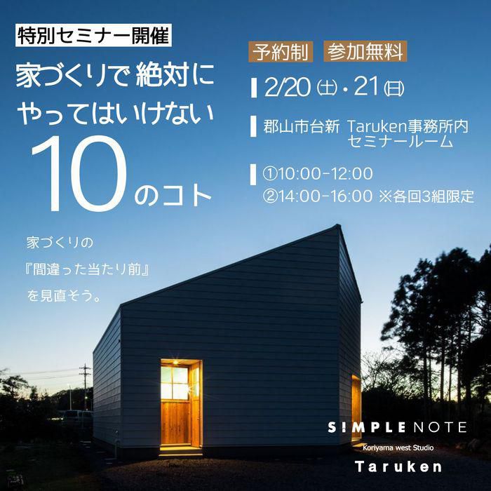 2月20日(土)・21日(日)家づくりセミナー『絶対にやってはいけない10のコト』開催致します！