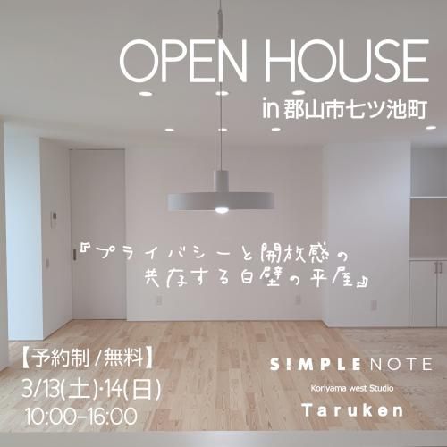 3月13日(土)・14日(日)SIMPLE NOTE完成見学会 in 郡山市七ツ池町