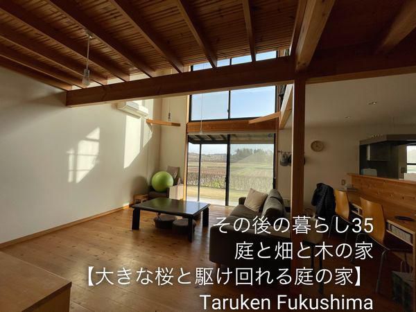 その後の暮らしNo.35　大きな桜と駆け回れる庭の家　17年目
