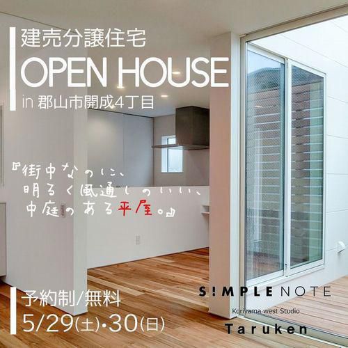5月29日(土)・30日(日)SIMPLENOTE建売分譲住宅完成見学会 in 郡山市開成