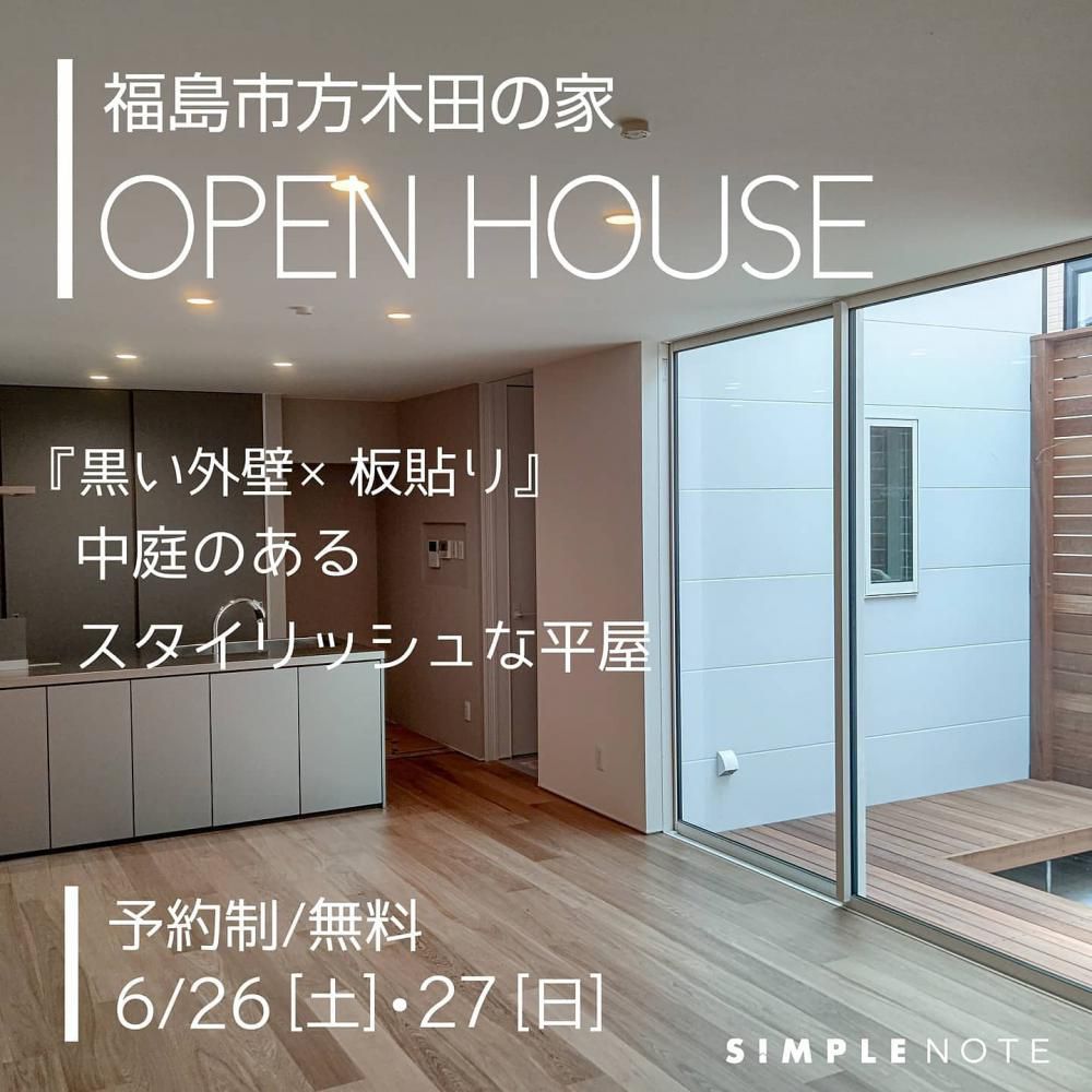６月26日(土)・27日(日)ＳＩＭＰＬＥ ＮＯＴＥ完成見学会 in 福島市方木田