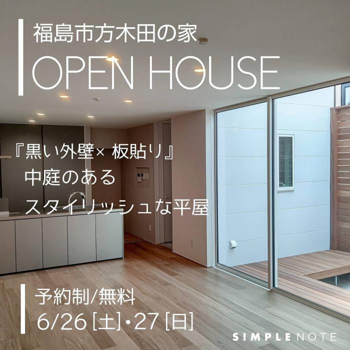 ６月26日(土)・27日(日)ＳＩＭＰＬＥ ＮＯＴＥ完成見学会 in 福島市方木田