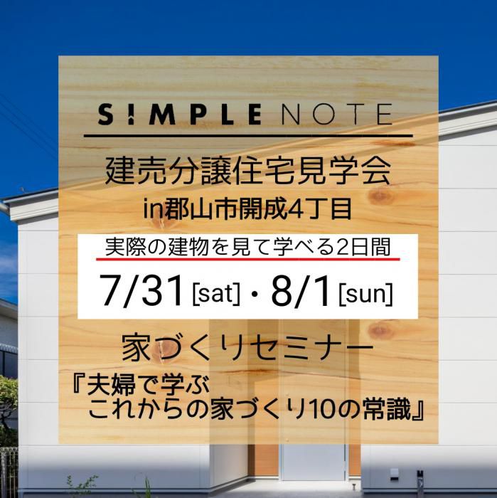 【7月・8月】開成4丁目建売住宅見学会&家づくりセミナーのお知らせ