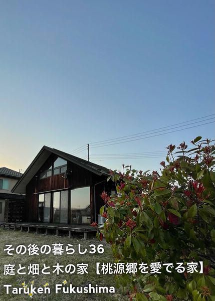 その後の暮らしNo.36　桃源郷を愛でる家　16年目