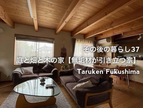 その後の暮らしNo.37　無垢材が味わい深くなった家　15年目