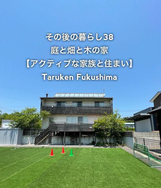 その後の暮らしNo.38　アクティブな家族と住まい