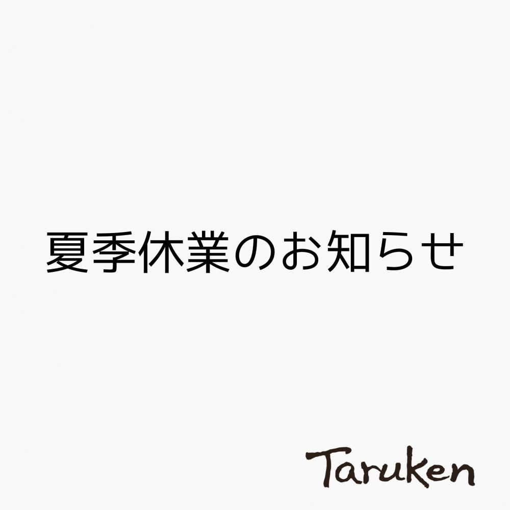 【夏季休業のお知らせ】