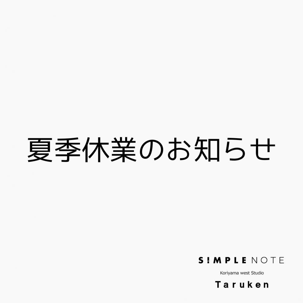 【夏季休業のお知らせ】