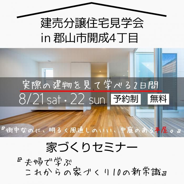 【8月】開成4丁目建売住宅見学会&家づくりセミナーのお知らせ