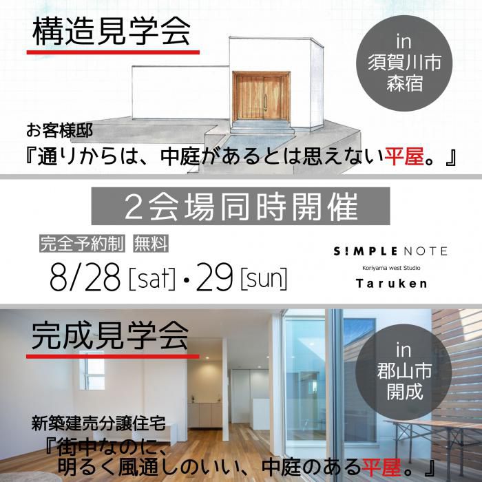 2会場同時開催！シンプルノートの家 見学会