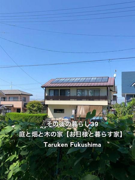 その後の暮らしNo.39　お日様と暮らす家　29年目