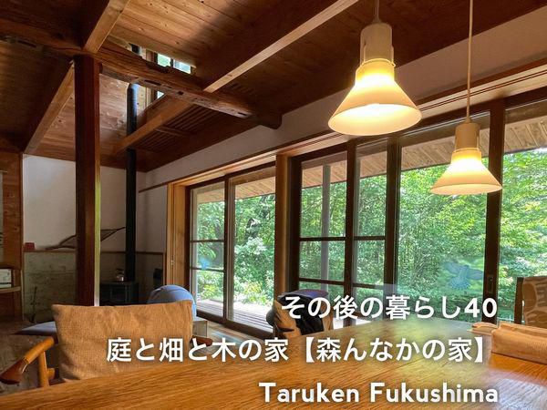 その後の暮らしNo.40　森んなかの家　21年目