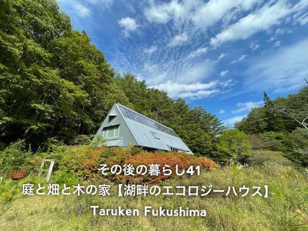 その後の暮らしNo.41　湖畔のエコロジーハウス　21年目