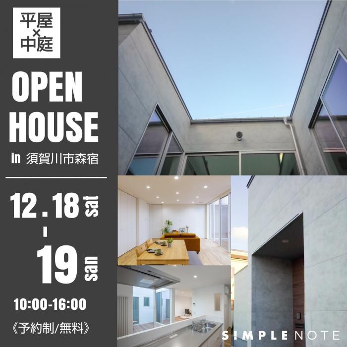 12月18日(土)・19(日)SIMPLENOTE『平屋』完成見学会 in 須賀川市森宿