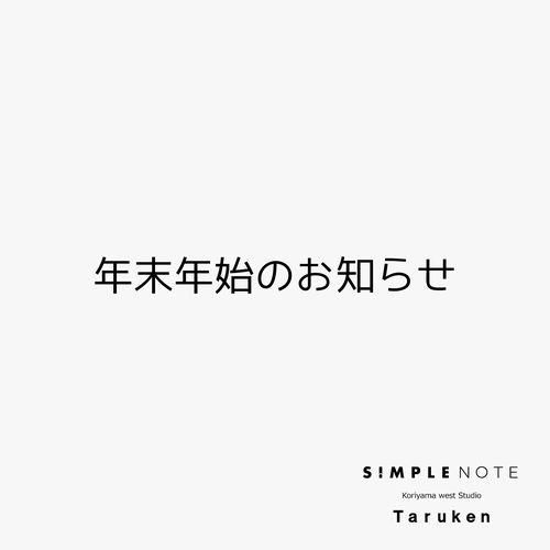 【年末年始のお知らせ】