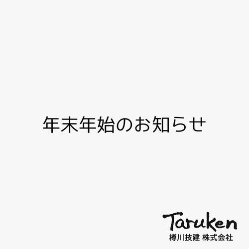 【年末年始のお知らせ】