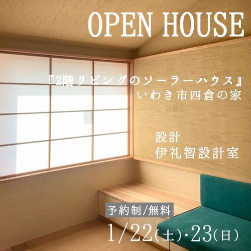 【OPENHOUSE　1/22(土)・23(日)】いわき市四倉の家／伊礼智設計室