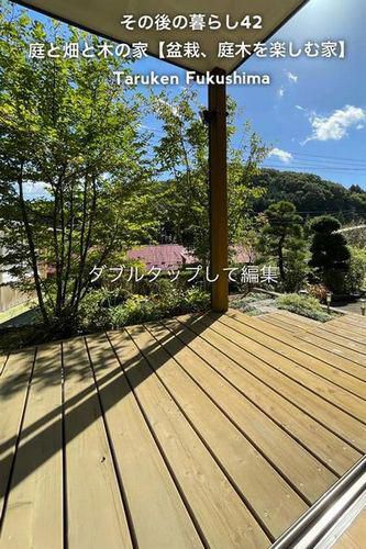 その後の暮らしNo.42　盆栽、庭木を楽しむ家　11年目