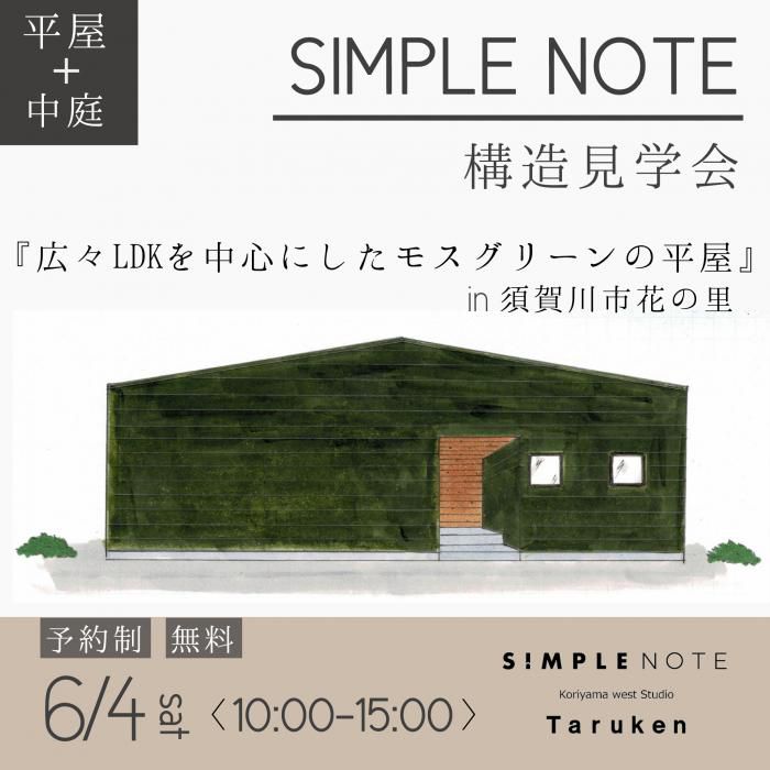 ６月4日(土)・ＳＩＭＰＬＥ ＮＯＴＥ構造見学会 in 須賀川市花の里　開催のお知らせ