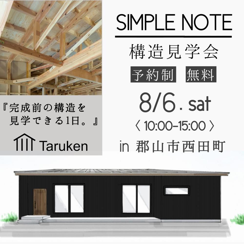 ８/６(土)　SIMPLENOTE構造見学会 in郡山市西田町　開催のお知らせ♪