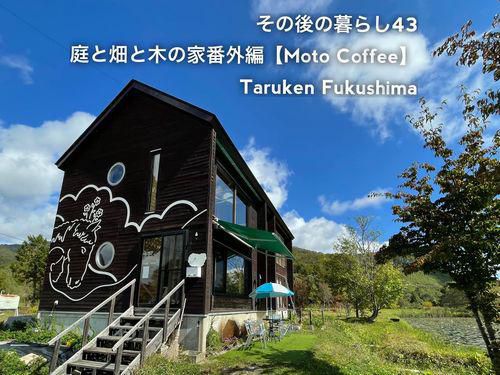 その後の暮らしNo.43　番外編【Moto Coffee】 25年目