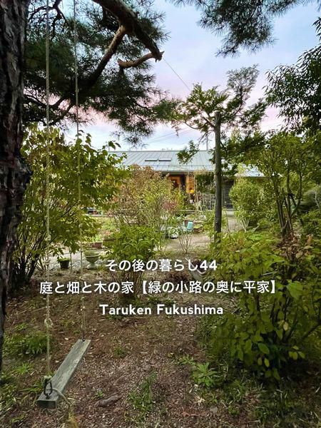 その後の暮らしNo.44　緑の小路の奥に平家　12年目