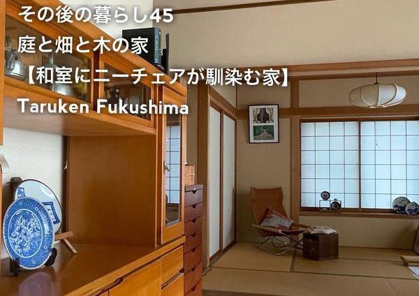 その後の暮らしNo.45　和室にニーチェアが馴染む家　29年目