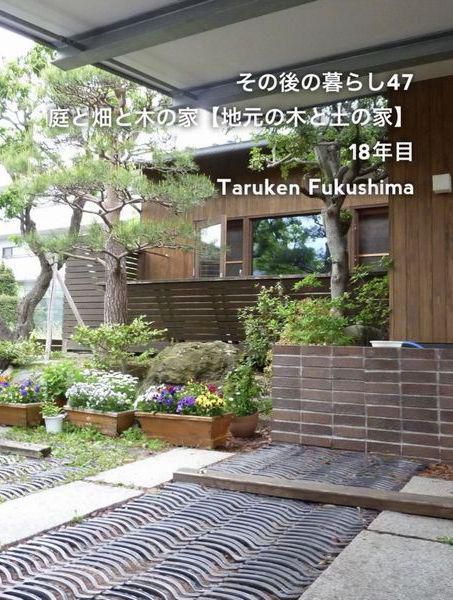 その後の暮らしNo.47　地元の木と土の家　18年目