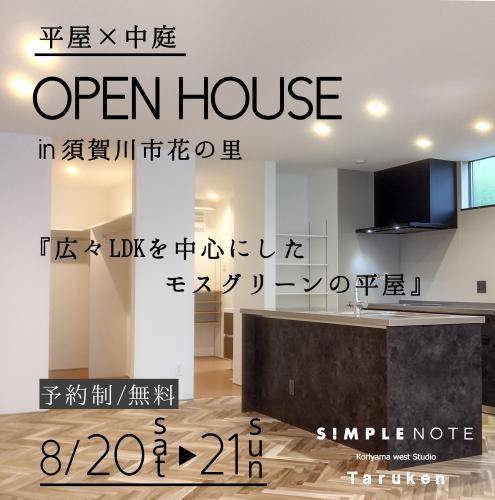 ８/20(土)・21(日)　SIMPLENOTE平屋完成見学会 in須賀川市花の里　開催のお知らせ♪