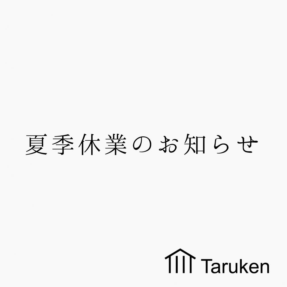 【夏季休業のお知らせ】