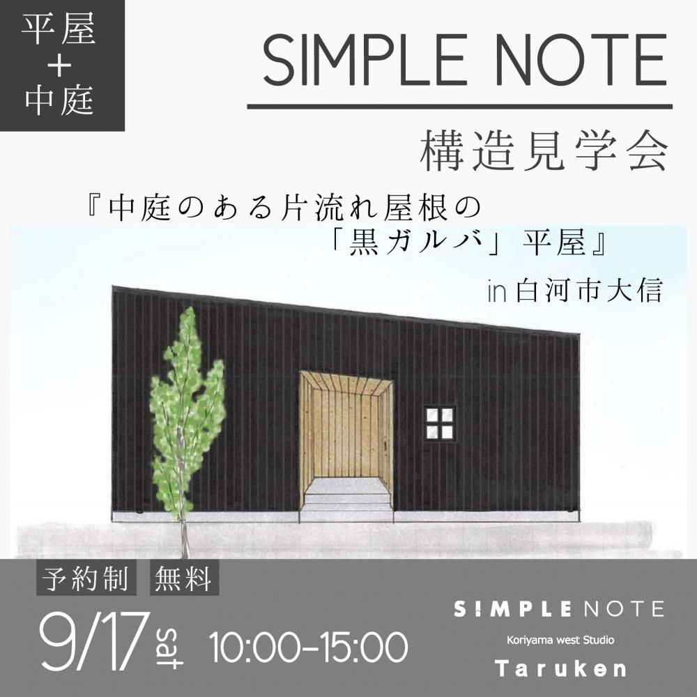 9月17日(土)ＳＩＭＰＬＥ ＮＯＴＥ構造見学会 in 白河市大信のお知らせ
