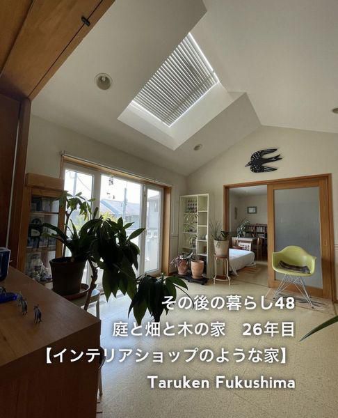 その後の暮らしNo.48　インテリアショップのような家　26年目