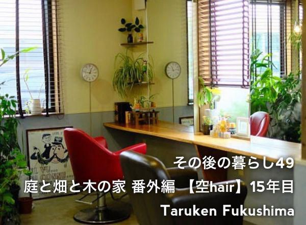 その後の暮らしNo.49　庭と畑と木の家 番外編【空hair】15年