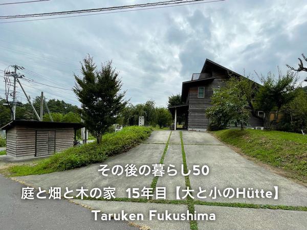 その後の暮らしNo.50　大と小の２つの H?tte　15年目