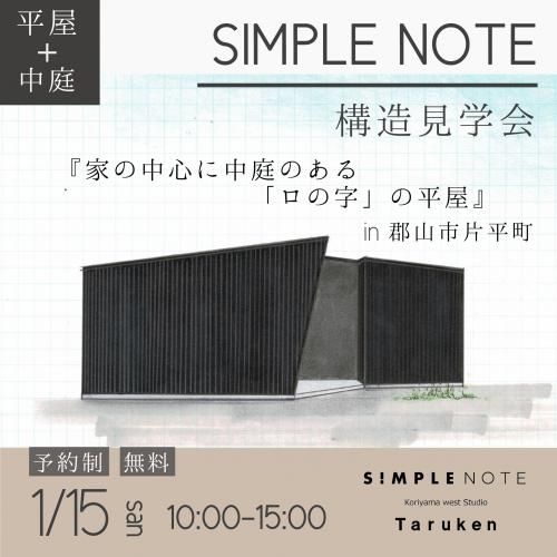 1月15日(日)ＳＩＭＰＬＥ ＮＯＴＥ構造見学会 in 郡山市片平町のお知らせ