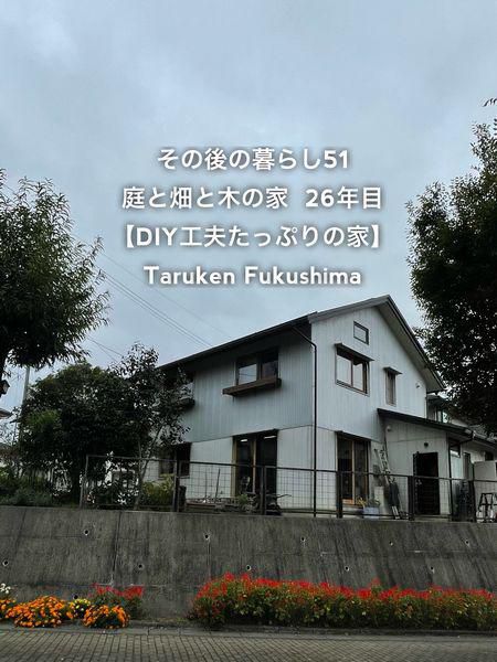 その後の暮らしNo.51　ＤＩＹたっぷりの家　26年目