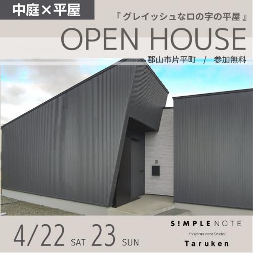 4月22日(土)・23日(日)SIMPLE NOTE平屋　完成見学会開催