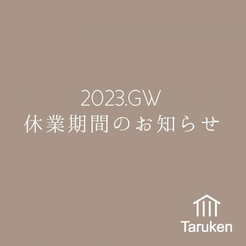 【2023.GW休業期間のお知らせ】