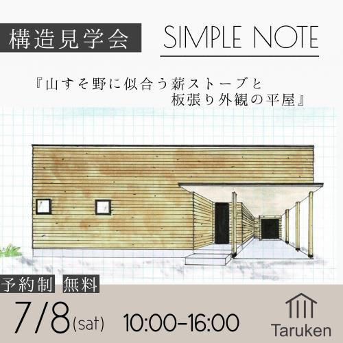 7月8日(日)ＳＩＭＰＬＥ ＮＯＴＥ構造見学会 in 福島市小田のお知らせ