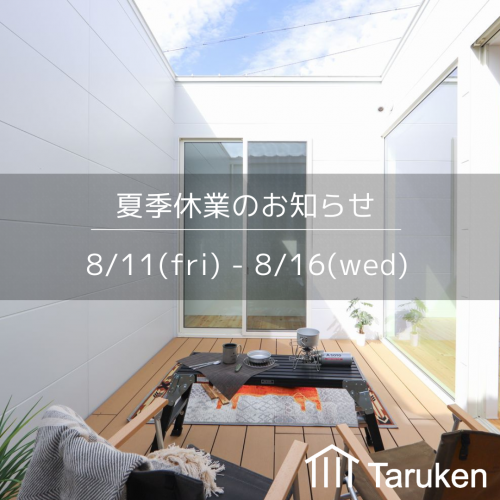 夏季休業のお知らせ