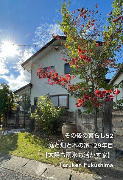その後の暮らし52　太陽も雨水も活かす家　29年目