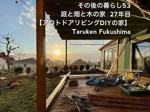 その後の暮らし53　アウトドアリビングDIYの家　27年目