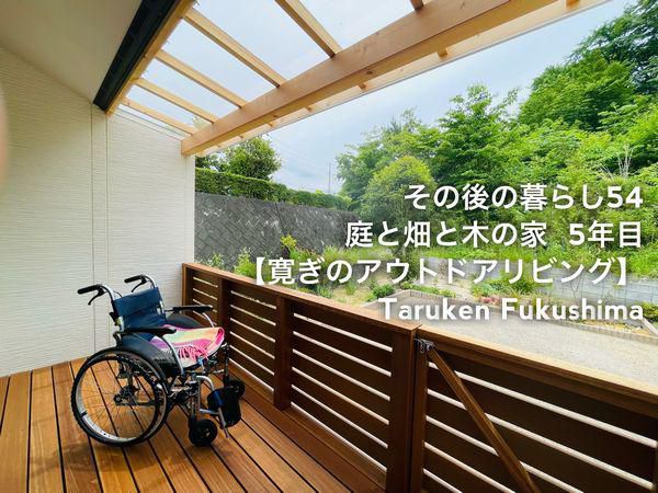 その後の暮らし54　寛ぎのアウトドアリビング　5年目