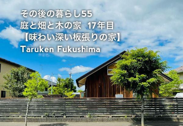 その後の暮らし55　味わい深い板張りの家　17年目