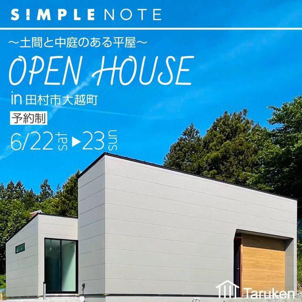 6/22(土)・23(日)　ＳＩＭＰＬＥ ＮＯＴＥ完成見学会 in 田村市のお知らせ