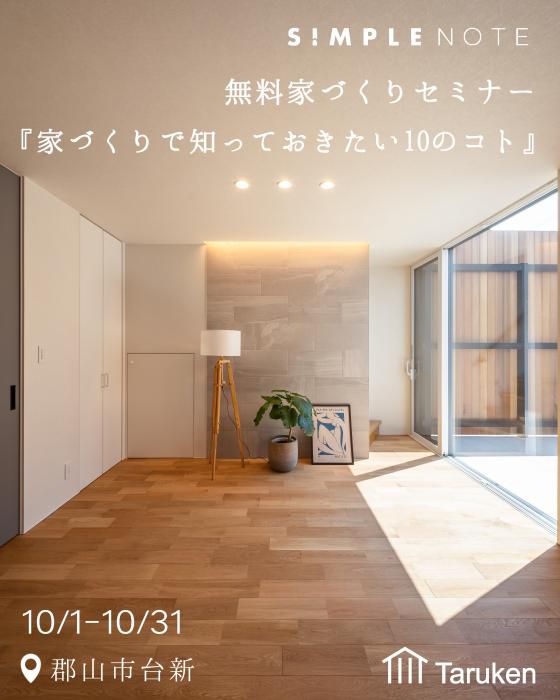 10月開催家づくりセミナー『家づくりで知っておきたい10のコト』