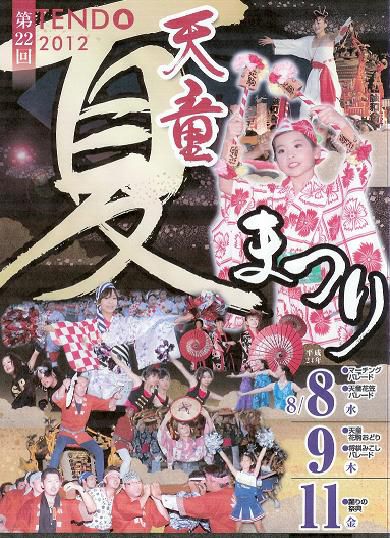 【８／８・９】天童夏まつり開催！！