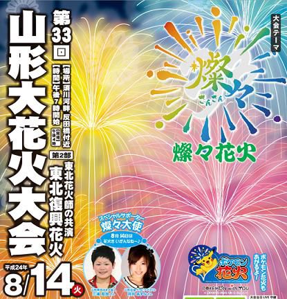 【８月１４日】第３３回　山形第花火大会！！