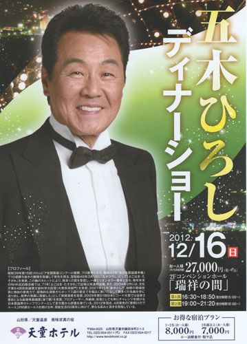 12/16に五木ひろしディナーショー開催！
